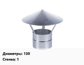 Зонт 130 s=1 Марка: AISI 430, шт цена от 4050 сом / шт, где купить, условия доставки в Оше и Ошской области
